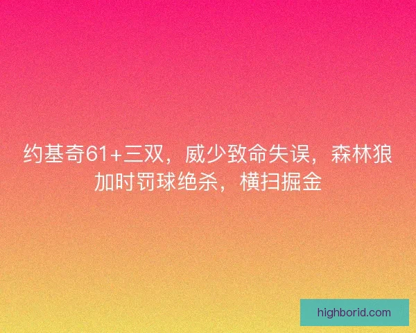 约基奇61+三双，威少致命失误，森林狼加时罚球绝杀，横扫掘金