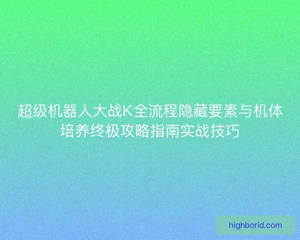 超级机器人大战K全流程隐藏要素与机体培养终极攻略指南实战技巧