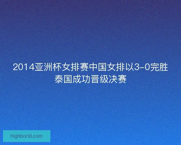 2014亚洲杯女排赛中国女排以3-0完胜泰国成功晋级决赛