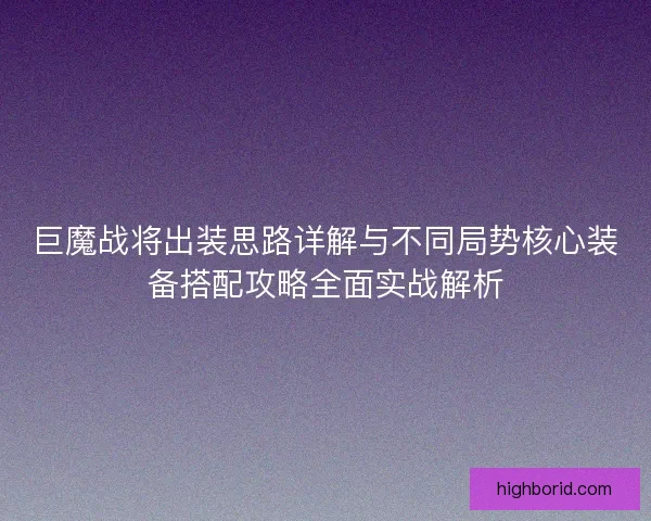巨魔战将出装思路详解与不同局势核心装备搭配攻略全面实战解析