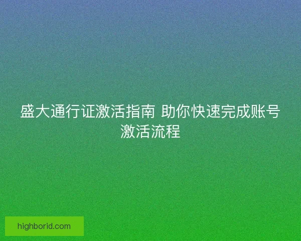 盛大通行证激活指南 助你快速完成账号激活流程