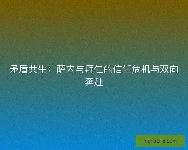 矛盾共生：萨内与拜仁的信任危机与双向奔赴