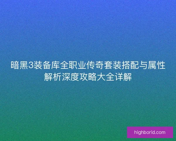 暗黑3装备库全职业传奇套装搭配与属性解析深度攻略大全详解 暗黑3装备库全职业传奇套装搭配与属性解析深度攻略大全详解